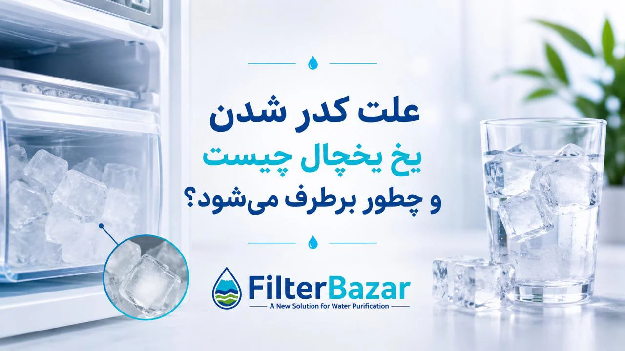 علت کدر شدن یخ یخچال چیست و چطور برطرف می‌شود؟