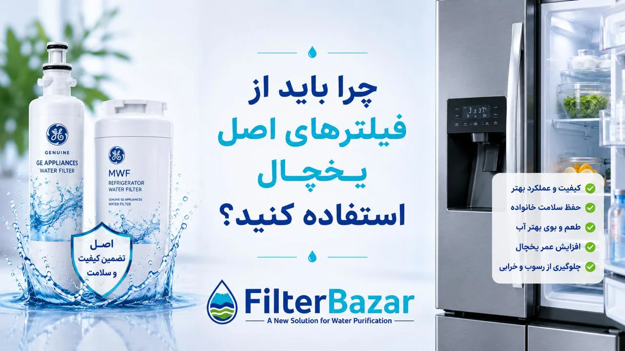 چرا باید از فیلترهای اصل یخچال استفاده کنید؟