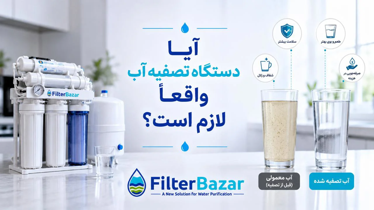 آیا دستگاه تصفیه آب واقعاً لازم است؟ بررسی کامل مزایا، معایب و ضرورت خرید