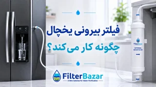 فیلتر بیرونی یخچال چگونه کار می‌کند؟
