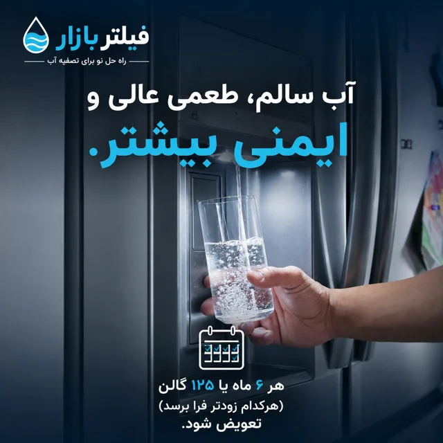 هر ۶ ماه فیلتر یخچال را تعویض کنید