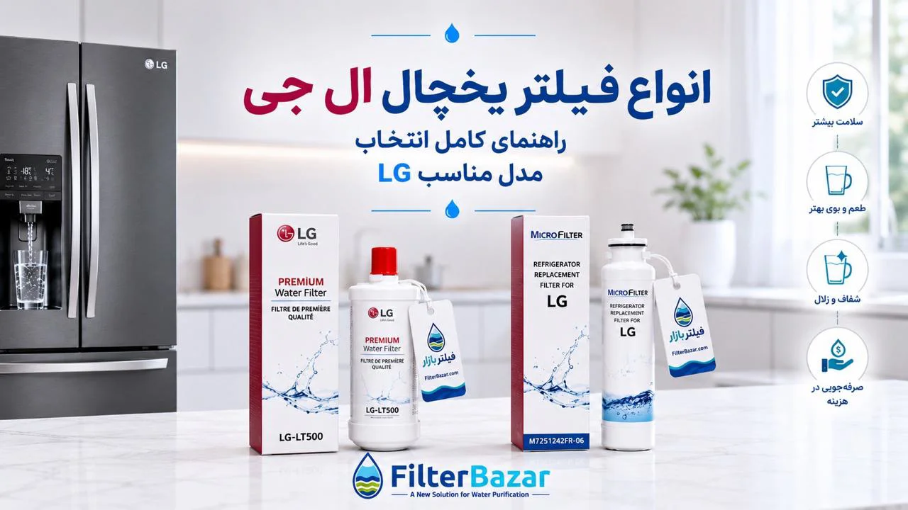 انواع فیلتر یخچال ال جی؛ راهنمای کامل انتخاب مدل مناسب LG