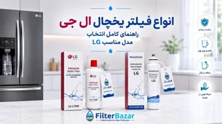 انواع فیلتر یخچال ال جی؛ راهنمای کامل انتخاب مدل مناسب LG