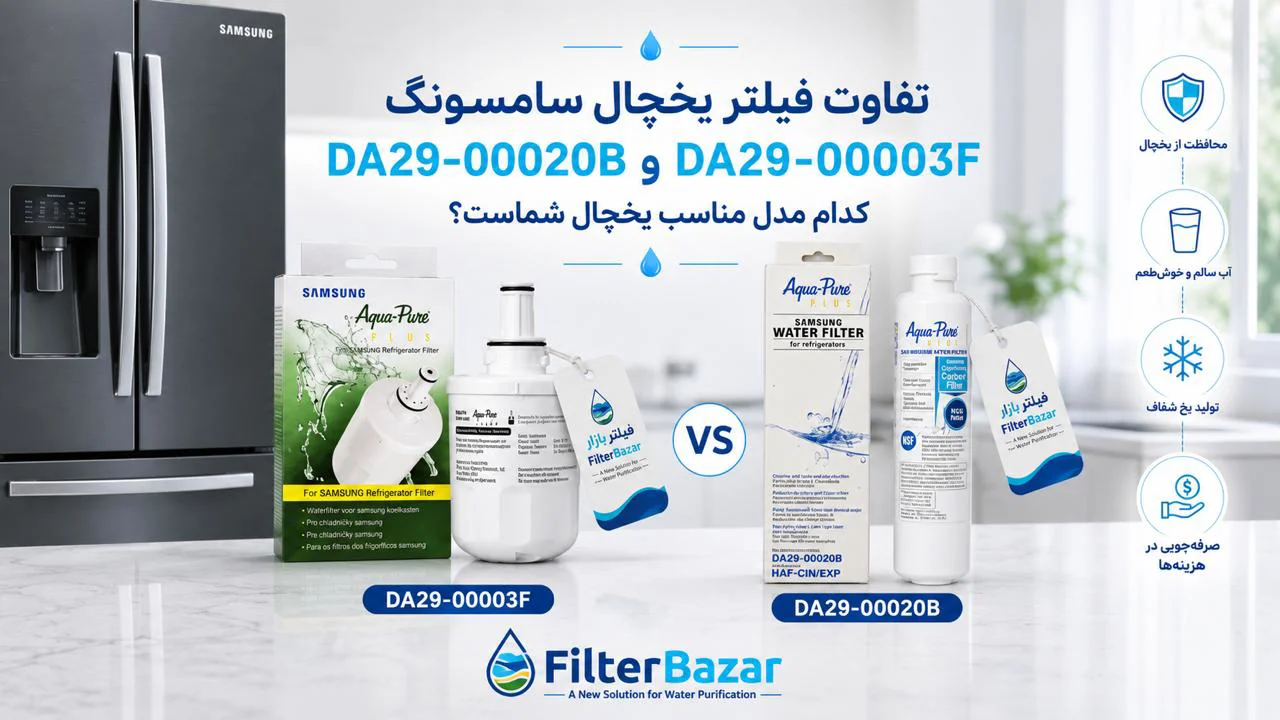تفاوت فیلتر یخچال سامسونگ DA29-00020B و DA29-00003F؛ کدام مدل مناسب یخچال شماست؟