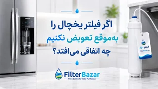 اگر فیلتر یخچال را به‌موقع تعویض نکنیم چه اتفاقی می‌افتد؟