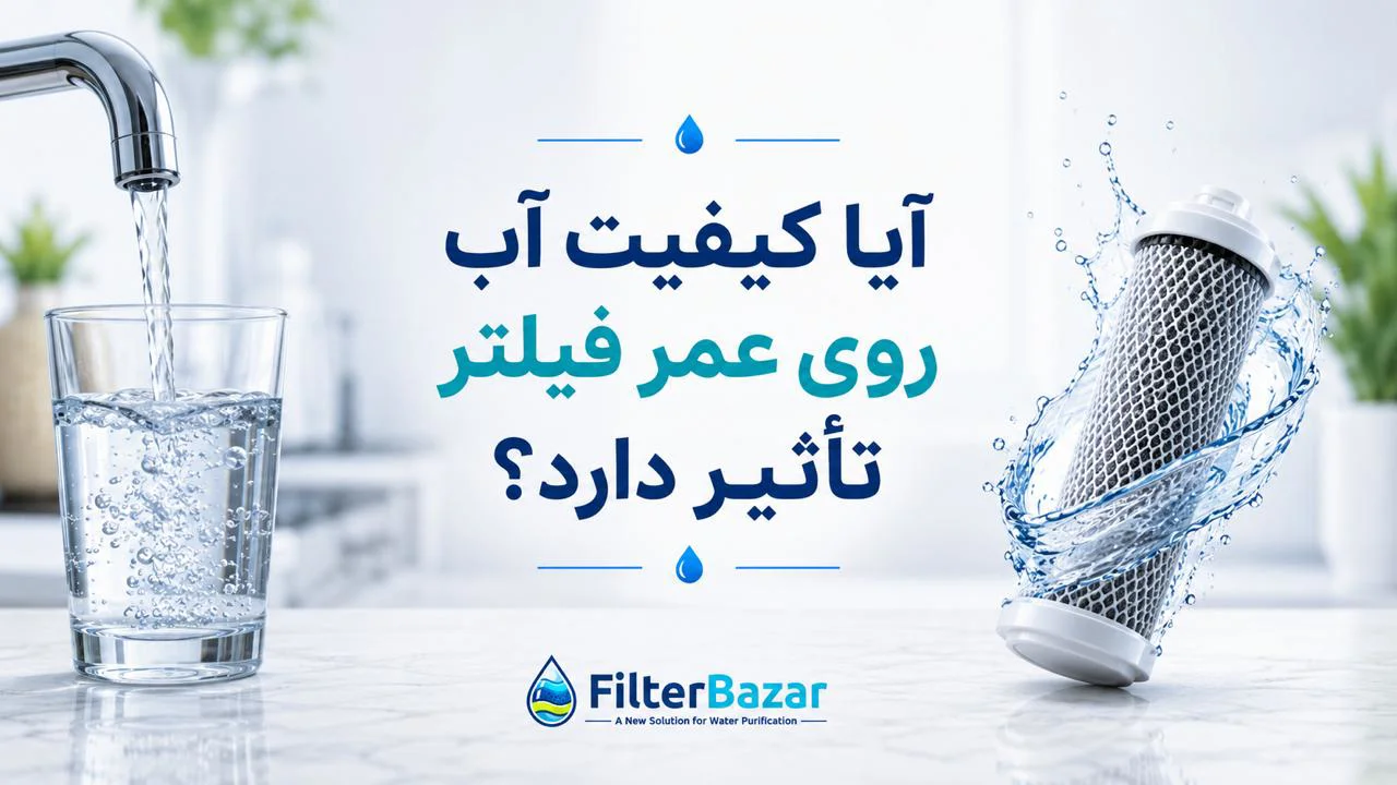 آیا کیفیت آب روی عمر فیلتر تأثیر دارد؟