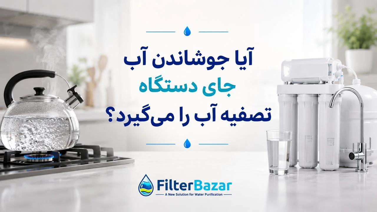 آیا جوشاندن آب جای دستگاه تصفیه آب را می‌گیرد؟