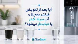 آیا بعد از تعویض فیلتر یخچال، آب سیاه، کدر یا حباب‌دار می‌شود؟ علت چیست و چگونه برطرف کنیم؟
