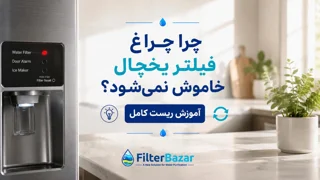 چرا چراغ فیلتر یخچال خاموش نمی‌شود؟ آموزش ریست کامل