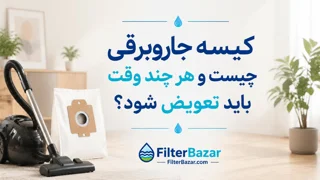 کیسه جاروبرقی چیست و هر چند وقت باید تعویض شود؟