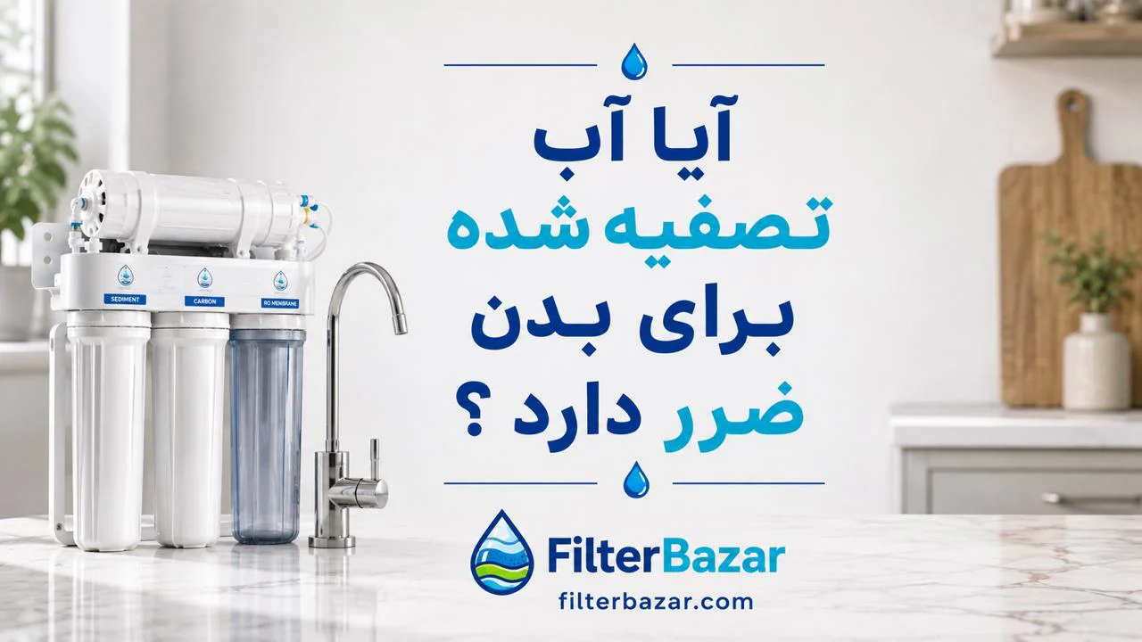 آیا آب تصفیه‌شده برای بدن ضرر دارد؟