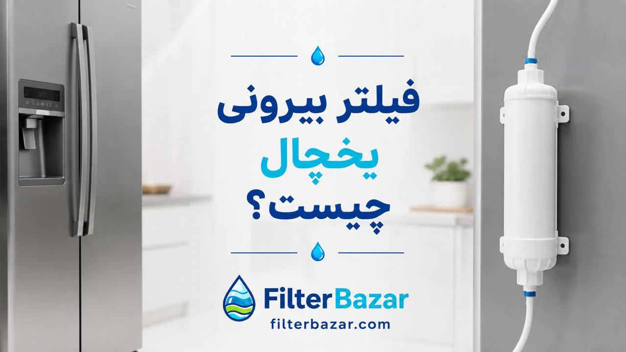 فیلتر بیرونی یخچال چیست؟ راهنمای جامع انتخاب بهترین فیلتر پشت یخچال