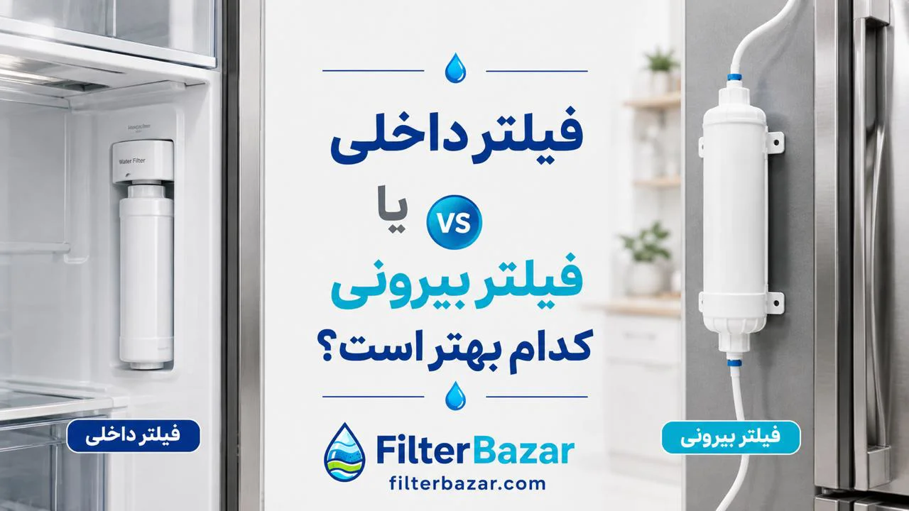 فیلتر داخلی یخچال بهتر است یا بیرونی؟