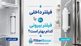 فیلتر داخلی یخچال بهتر است یا بیرونی؟