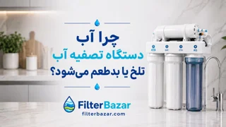چرا آب دستگاه تصفیه آب تلخ یا بدطعم می‌شود؟