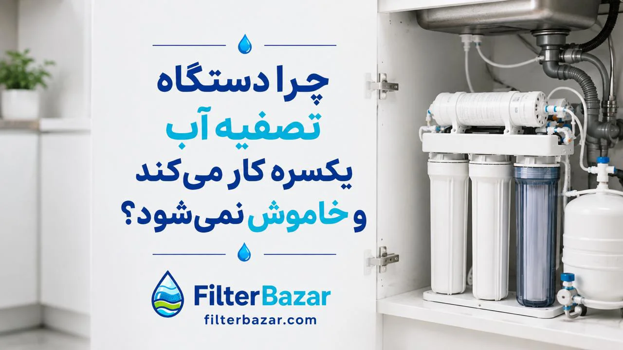 چرا دستگاه تصفیه آب یکسره کار می‌کند و خاموش نمی‌شود؟