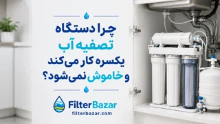 چرا دستگاه تصفیه آب یکسره کار می‌کند و خاموش نمی‌شود؟