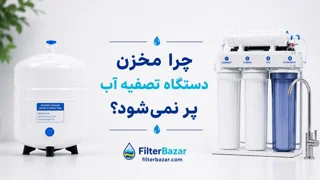 چرا مخزن دستگاه تصفیه آب پر نمی‌شود؟