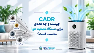 CADR چیست و چه عددی برای دستگاه تصفیه هوا مناسب است؟