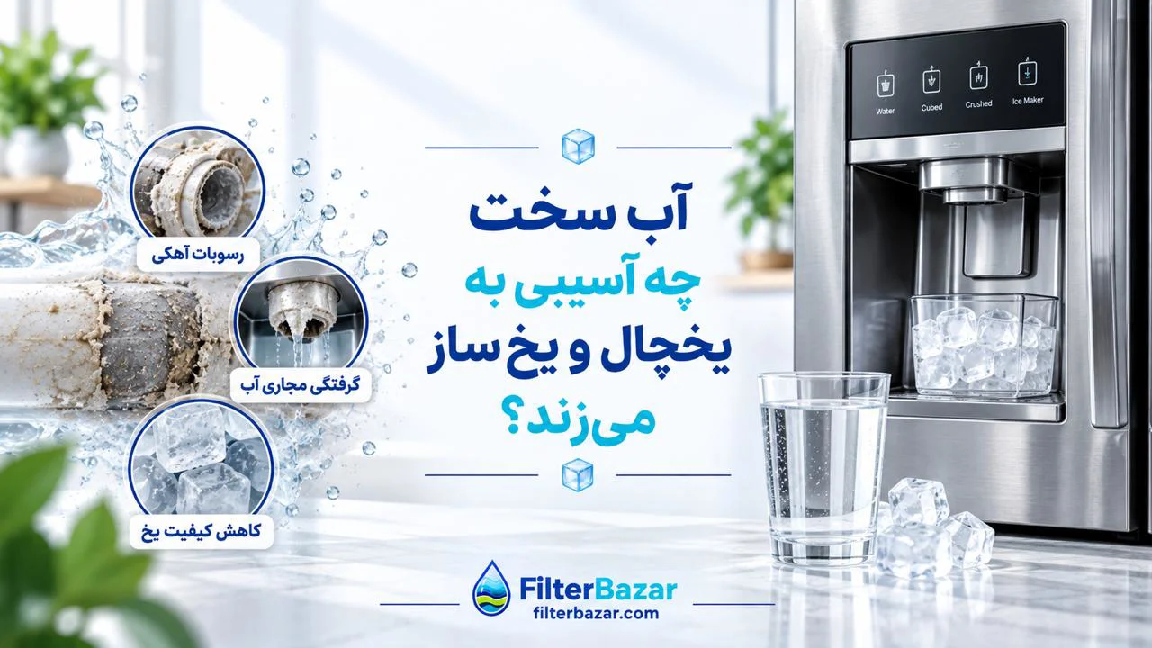 آب سخت چه آسیبی به یخچال و یخساز میزند؟