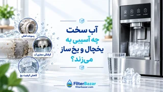 آب سخت چه آسیبی به یخچال و یخساز میزند؟