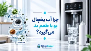 چرا آب یخچال بو یا طعم بد می‌گیرد؟