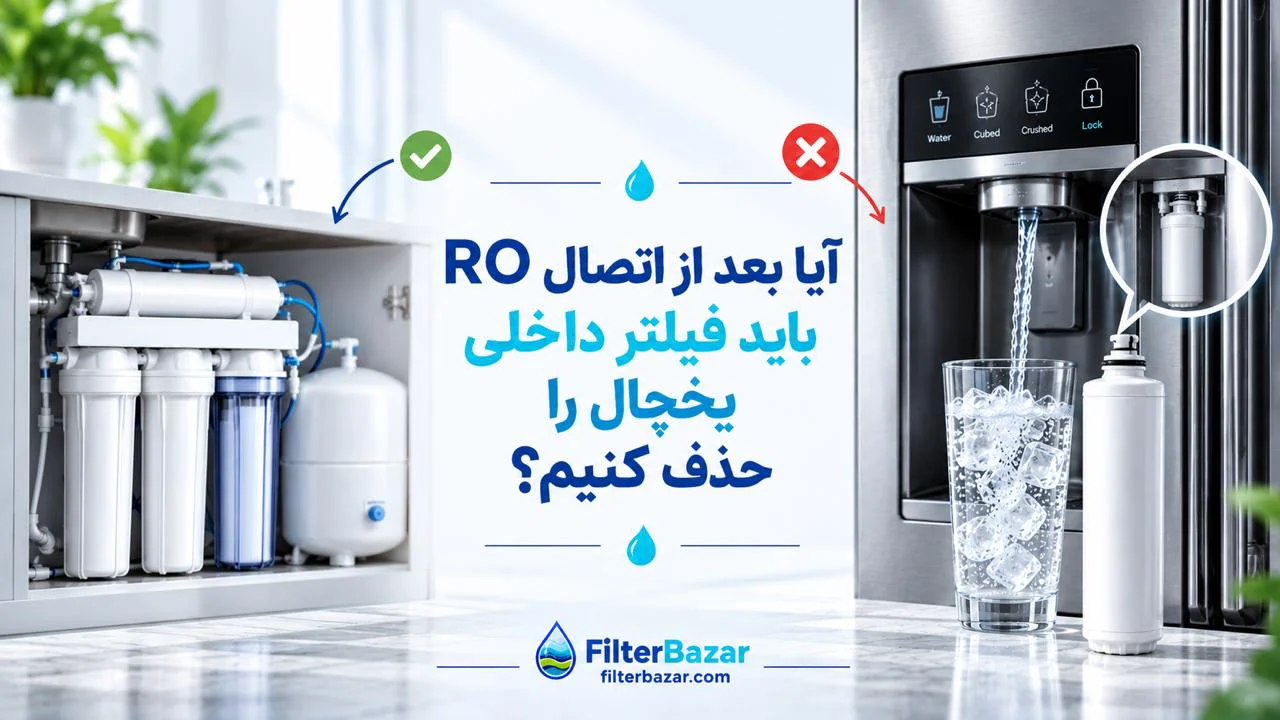 آیا بعد از اتصال RO باید فیلتر داخلی یخچال را حذف کنیم؟