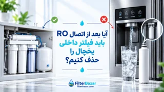 آیا بعد از اتصال RO باید فیلتر داخلی یخچال را حذف کنیم؟