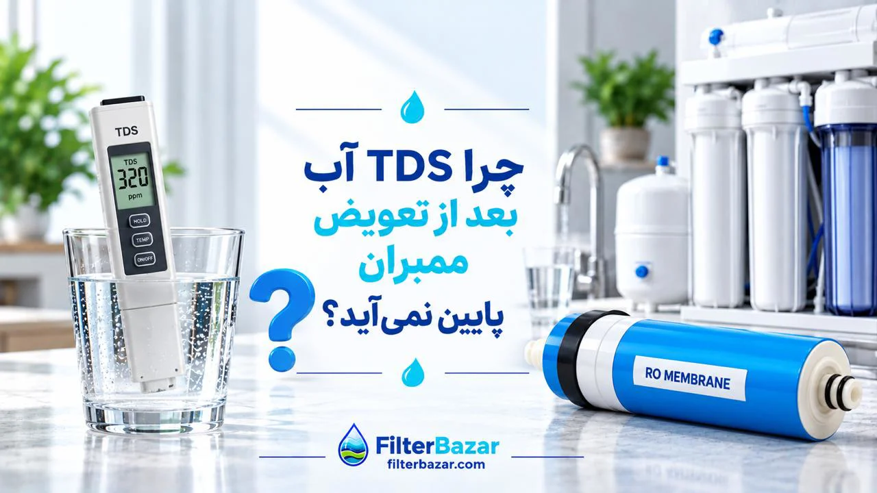 چرا TDS بعد از تعویض ممبران پایین نمی‌آید؟