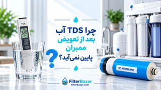 چرا TDS بعد از تعویض ممبران پایین نمیآید؟