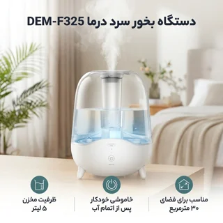 دستگاه بخور سرد و رطوبت‌ساز درما Deerma) DEM-F325)